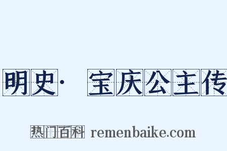 明史·宝庆公主传是什么意思的图片